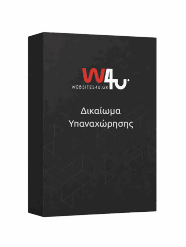 W4U - Δικαίωμα Υπαναχώρησης